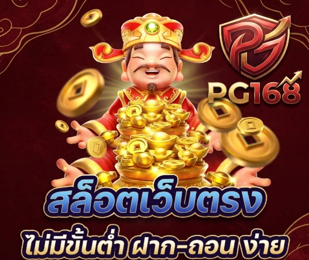 PG168รวมสล็อตยอดฮิต พร้อมเกมหลากหลายรูปแบบสำหรับผู้เล่นทุกสไตล์