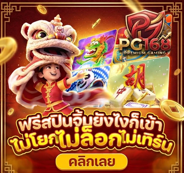 PG168ทางเข้าใช้งานสะดวก ระบบทันสมัย รองรับการเล่นออนไลน์