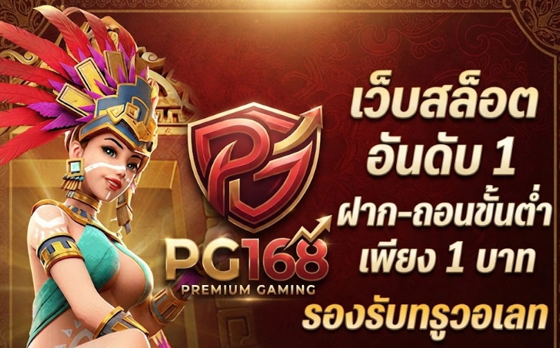 PG168รวมเกมคาสิโนออนไลน์และสล็อตหลากหลายแนวให้เลือกเล่น